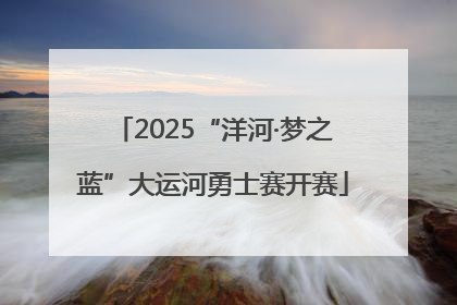 2025“洋河·梦之蓝”大运河勇士赛开赛