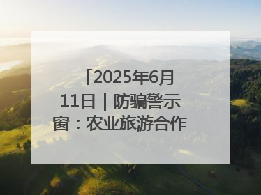 2025年6月11日｜防骗警示窗：农业旅游合作社以高息设局，集资380万