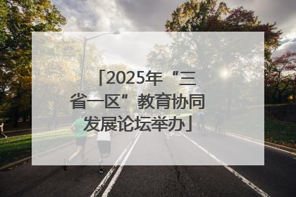 2025年“三省一区”教育协同发展论坛举办