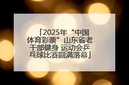 2025年“中国体育彩票”山东省老干部健身 运动会乒乓球比赛圆满落幕