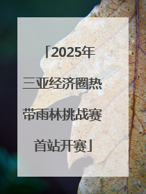 2025年三亚经济圈热带雨林挑战赛首站开赛