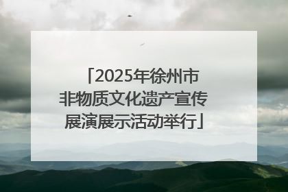 2025年徐州市非物质文化遗产宣传展演展示活动举行