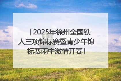 2025年徐州全国铁人三项锦标赛暨青少年锦标赛雨中激情开赛