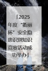 2025年度“衢丽杯”安全隐患识别知识竞赛活动成功举办
