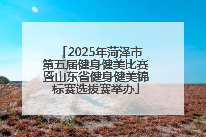 2025年菏泽市第五届健身健美比赛暨山东省健身健美锦标赛选拔赛举办