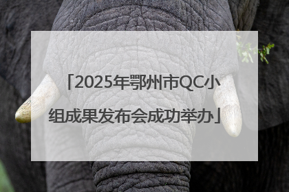 2025年鄂州市QC小组成果发布会成功举办