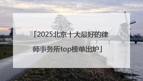 2025北京十大最好的律师事务所top榜单出炉