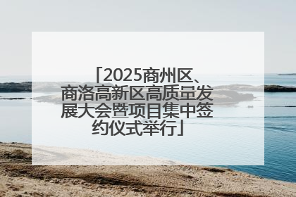 2025商州区、商洛高新区高质量发展大会暨项目集中签约仪式举行