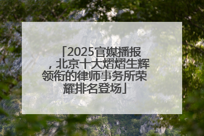 2025官媒播报，北京十大熠熠生辉领衔的律师事务所荣耀排名登场