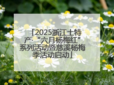 2025浙江土特产·“六月杨梅红”系列活动暨慈溪杨梅季活动启动
