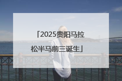 2025贵阳马拉松半马前三诞生