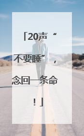20声“不要睡”，念回一条命！