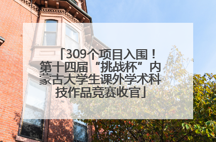 309个项目入围！第十四届“挑战杯”内蒙古大学生课外学术科技作品竞赛收官