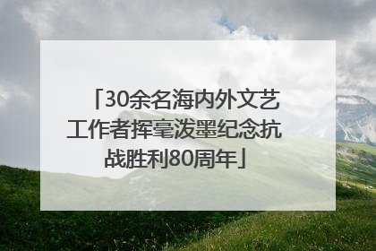 30余名海内外文艺工作者挥毫泼墨纪念抗战胜利80周年