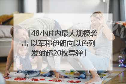 48小时内最大规模袭击 以军称伊朗向以色列发射超20枚导弹
