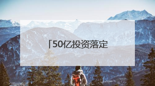 50亿投资落定！上海一小时圈将崛起100米落差“世界级雪山”，太仓阿尔卑斯二期重磅开工