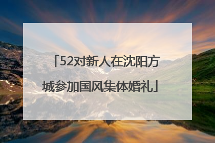 52对新人在沈阳方城参加国风集体婚礼