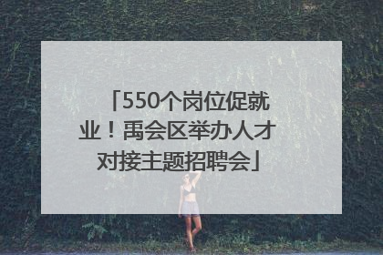 550个岗位促就业！禹会区举办人才对接主题招聘会