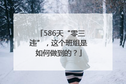 586天“零三违”，这个班组是如何做到的？