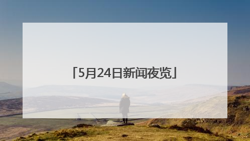 5月24日新闻夜览