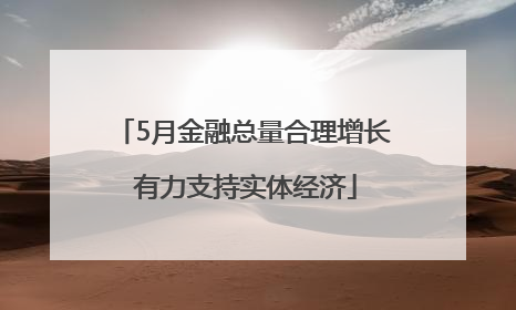 5月金融总量合理增长 有力支持实体经济