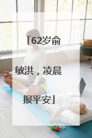 62岁俞敏洪，凌晨报平安