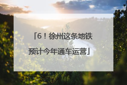 6！徐州这条地铁预计今年通车运营