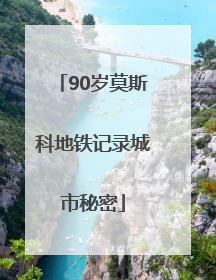 90岁莫斯科地铁记录城市秘密