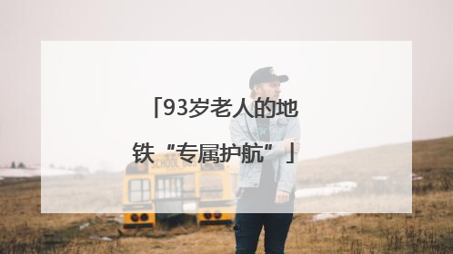 93岁老人的地铁“专属护航”