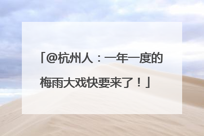 @杭州人：一年一度的梅雨大戏快要来了！