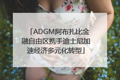 ADGM阿布扎比金融自由区携手迪士尼加速经济多元化转型