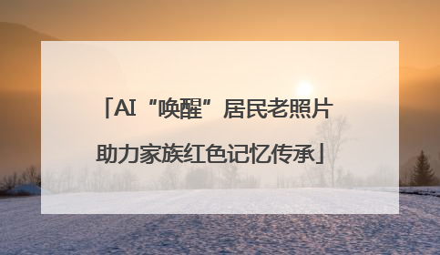 AI“唤醒”居民老照片 助力家族红色记忆传承