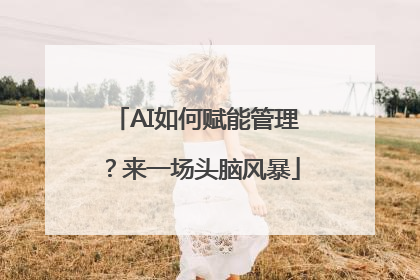 AI如何赋能管理？来一场头脑风暴