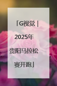 G视觉｜2025年贵阳马拉松赛开跑