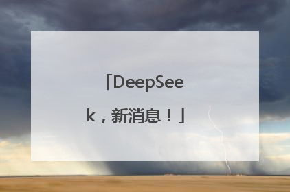 DeepSeek，新消息！