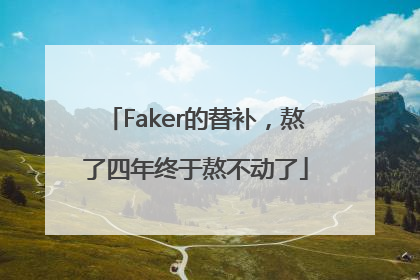 Faker的替补，熬了四年终于熬不动了