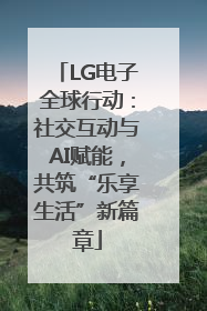 LG电子全球行动：社交互动与AI赋能，共筑“乐享生活”新篇章