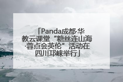 Panda成都·华教云课堂“糖丝连山海·蓉点会英伦”活动在四川邛崃举行