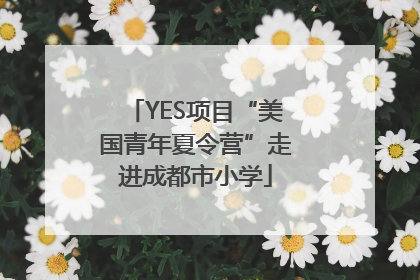 YES项目“美国青年夏令营”走进成都市小学