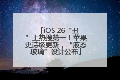 iOS 26“丑”上热搜第一！苹果史诗级更新，“液态玻璃”设计公布